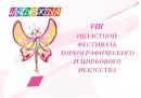 VIII Областной фестиваль-конкурс хореографического и циркового искусства «Надежда»