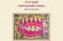 Издано электронное методическое пособие «Хрестоматия по русскому народному танцу»