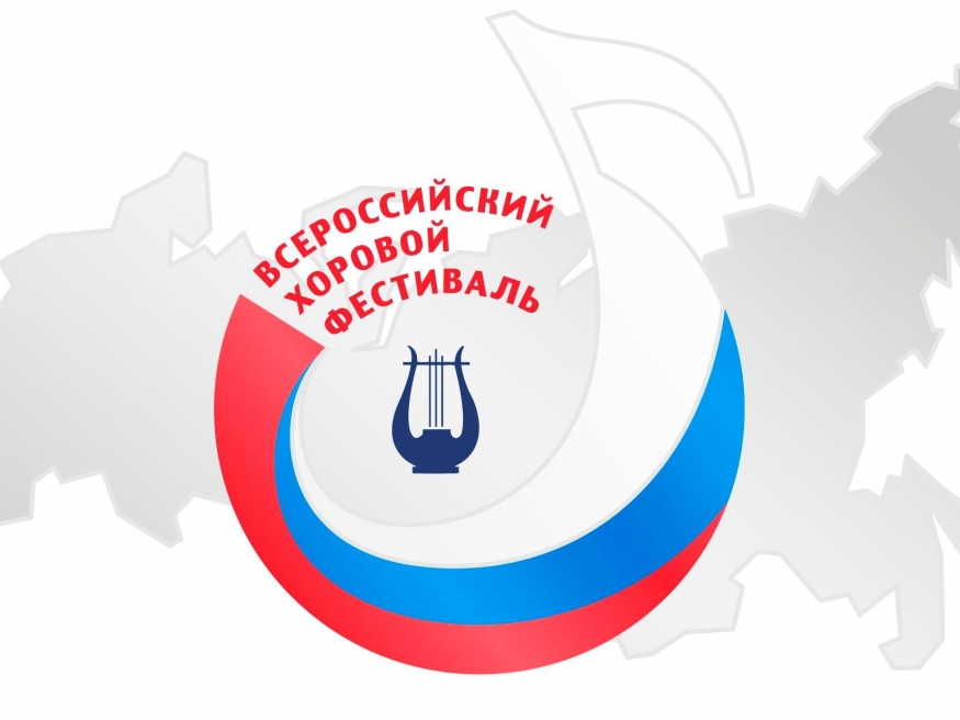 Объявлены итоги регионального этапа Всероссийского хорового фестиваля Объявлены итоги регионального этапа Всероссийского хорового фестиваля