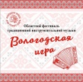 Областной фестиваль традиционной инструментальной музыки «Вологодская игра» Областной фестиваль традиционной инструментальной музыки «Вологодская игра»