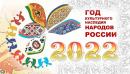 Известен план основных мероприятий по проведению в Вологодской области  Года культурного наследия народов России в 2022 году