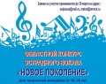 Областной конкурс эстрадного вокала «Новое поколение» Областной конкурс эстрадного вокала «Новое поколение»