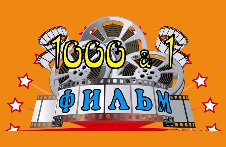 Афиша кинозала «1000 & 1 фильм» на сентябрь 2021 года Афиша кинозала «1000 & 1 фильм» на сентябрь 2021 года