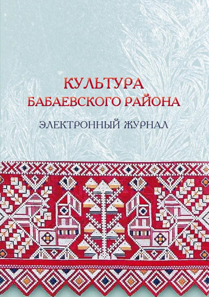 Культура Бабаевского района.jpg