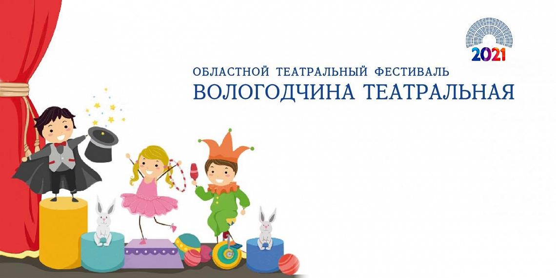 Объявлен прием заявок на областной театральный фестиваль «Вологодчина театральная» Объявлен прием заявок на областной театральный фестиваль «Вологодчина театральная»