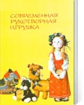 Современная рукотворная игрушка: буклет /Сост. текста Е.С. Ильина. - Вологда: ОНМЦК и ПК, 2003. - 24 с.: цв. ил. 