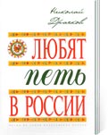 Драчков Н. Любят петь в России: песни на стихи вологодских поэтов. - Вологда: ОНМЦК и ПК, 2002. – 48 с.: ноты 