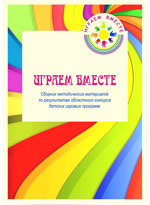 «Играем вместе. Сборник методических материалов по результатам областного конкурса детских игровых программ»