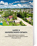 Адреса интересного опыта: сборник информационных материалов по организации работы с людьми старшего поколения в Вологодской области