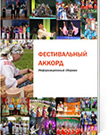 Фестивальный аккорд. Информационный сборник / БУК ВО «Областной научно-методический центр культуры». Вологда: БУК ВО «ОНМЦК», 2014. - 36 с. (Электронная версия).