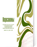 Перезвоны : сборник песен и хоров самодеятельных композиторов Вологодской области : по материалам VI Областного фестиваля творчества самодеятельных композиторов, посвященного 80-летию со дня рождения В. А. Гаврилина. Вып. 6