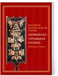 Горбатова Т.В. Росписи Вологодской земли. Кичменгско-городецкая роспись: метод. пособие / Авт.-сост. Т.В. Горбатова – Вологда: Областной научно-методический центр культуры и повышения квалификации, 2011. – 52 с.: ил.