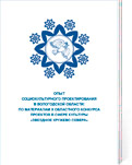 Опыт социокультурного проектирования в Вологодской области: по материалам X Областного конкурса проектов в сфере культуры «Звездное кружево Севера». Выпуск 3 / БУК ВО «ЦНК»; [сост. Я.Б. Тимофеева]. - Вологда: ЦНК, 2017. - 232 с.