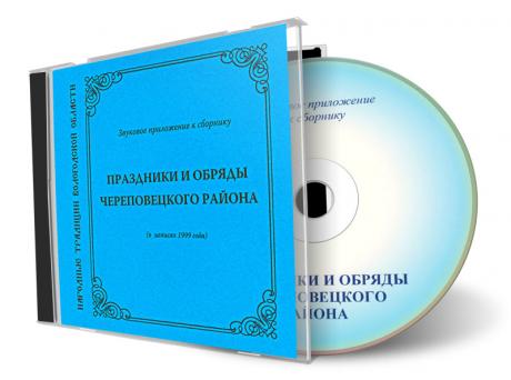 Праздники и обряды Череповецкого района (в записях 1999 года) Праздники и обряды Череповецкого района (в записях 1999 года)