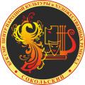 БУК Сокольского муниципального района «Центр народной культуры и художественных ремесел «Сокольский»