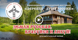 Документальный фильм «Земля русская, красуйся и ликуй!»