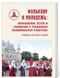 Фольклор и молодежь: приобщение детей и молодежи к традициям национальной культуры. Сборник научных статей