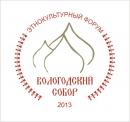 Этнокультурный форум «Вологодский собор»