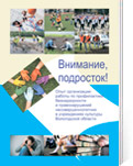 Внимание, подросток! : опыт организации работы по профилактике безнадзорности и правонарушений несовершеннолетних в учреждениях культуры Вологодской области