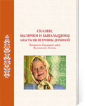 Сказки, былички и бывальщины Анастасии Петровны Дербиной (Кичменгско-Городецкий район Вологодской области)