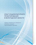 Опыт социокультурного проектирования в Вологодской области: по материалам областных конкурсов социокультурных проектов. Выпуск 2 / БУК ВО «ОНМЦК»; [сост. Я.Б. Тимофеева]. - Вологда: ОНМЦК, 2015. - 82 с. (Электронная версия)