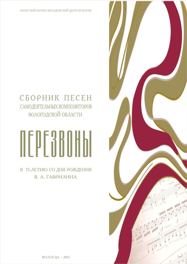 Издан сборник песен самодеятельных композиторов Вологодской области «Перезвоны», выпуск 5 Издан сборник песен самодеятельных композиторов Вологодской области «Перезвоны», выпуск 5