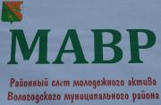 VI районный слет молодежного актива Вологодского муниципального района «МАВР»