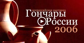 Гончары России 2006