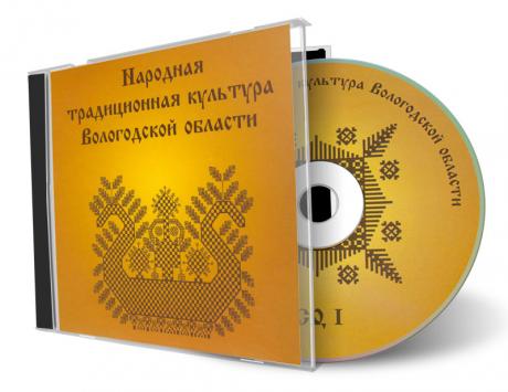 Народная традиционная культура Вологодской области: фольклор и этнография среднего течения реки Сухона