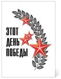 Этот день Победы: Сборник сценариев, посвященных  65-летию Победы / Составитель С.В. Ермаков. – Вологда: Областной научно-методический центр культуры и повышения квалификации, 2009. – 60 с.