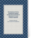 Нематериальные объекты традиционной народной культуры Вологодской области