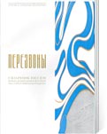 Перезвоны: сборник песен. Вып. 3: Сборник песен Вологодских композиторов на стихи Николая Рубцова - Вологда: ОНМЦК и ПК, 2006. - 72 с.: ноты. – (Областной конкурс композиторов – любителей) 