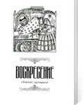 Воскресение: сборник сценариев. Вып. 5 /Авт. – сост. А.С. Аввакумова. - Вологда: ОНМЦК и ПК, 2004. - 80 с. – (Бытовая народная культура Русского Севера; сценарии «Мастера Заозерья», «Плат узорный», «Из-под Вологды гармошка, из-под Вологды игра»)