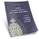 Медкова, М.Ч. Основы вологодского кружевоплетения: учебно-методическое пособие. Вып. 1. Сцепная техника плетения. - Вологда: ОНМЦК и ПК, 2011. - 76 с.: цв. ил.