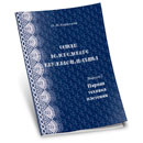 Кириллова, О.Ф. Основы вологодского кружевоплетения. Парная техник плетения.