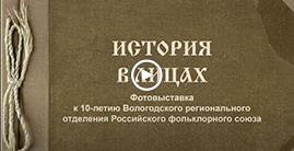 Фотовыставка "История в лицах"