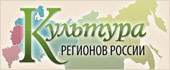 Культура регионов России